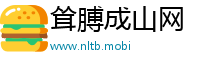 耸膊成山网