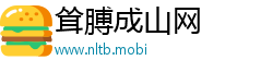 耸膊成山网